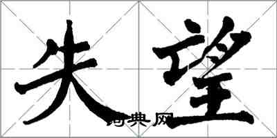 翁闓運失望楷書怎么寫