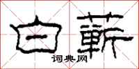 柯春海白蘄隸書怎么寫