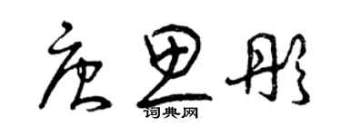 曾慶福唐思彤草書個性簽名怎么寫