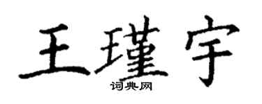 丁謙王瑾宇楷書個性簽名怎么寫
