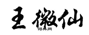 胡問遂王微仙行書個性簽名怎么寫