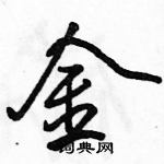 駱恆光寫的硬筆行書金