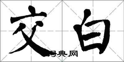 翁闓運交白楷書怎么寫