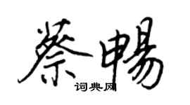王正良蔡暢行書個性簽名怎么寫