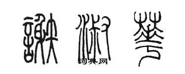 陳墨謝淑華篆書個性簽名怎么寫
