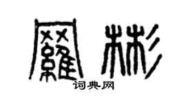 曾慶福羅彬篆書個性簽名怎么寫