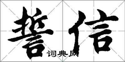 胡問遂誓信行書怎么寫