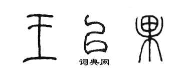 陳墨王以果篆書個性簽名怎么寫