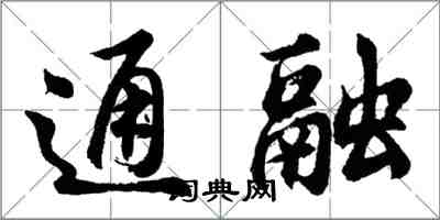 胡問遂通融行書怎么寫