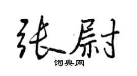 曾慶福張尉行書個性簽名怎么寫