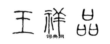 陳聲遠王祥品篆書個性簽名怎么寫