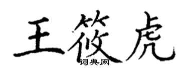 丁謙王筱虎楷書個性簽名怎么寫