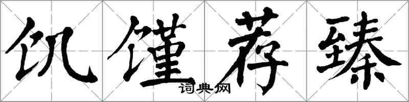 翁闓運饑饉荐臻楷書怎么寫