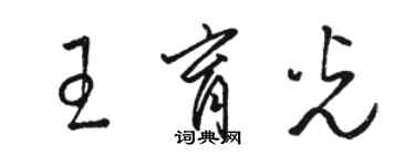 駱恆光王育光草書個性簽名怎么寫