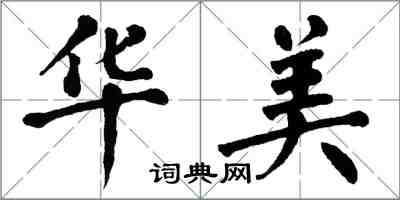 翁闓運華美楷書怎么寫