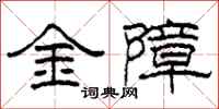柯春海金障隸書怎么寫