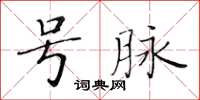 黃華生號脈楷書怎么寫