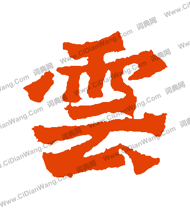 楊大眼造像寫的雲