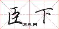 田英章臣下行書怎么寫