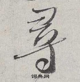 蔡襄自書詩卷中尋的寫法