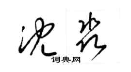 梁錦英沈淼草書個性簽名怎么寫