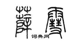 陳墨薛雪篆書個性簽名怎么寫