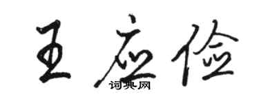 駱恆光王應儉行書個性簽名怎么寫