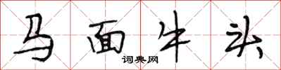 段相林馬面牛頭行書怎么寫