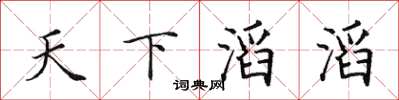 田英章天下滔滔楷書怎么寫