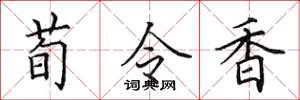 田英章荀令香楷書怎么寫