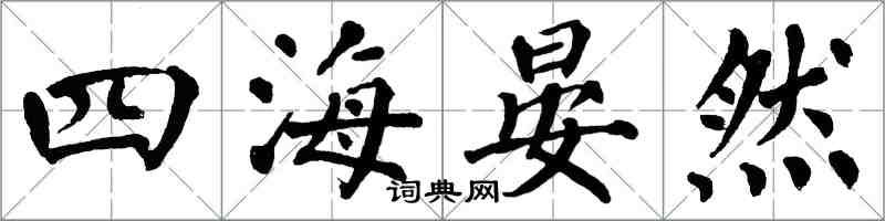 翁闓運四海晏然楷書怎么寫
