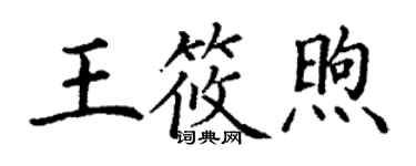丁謙王筱煦楷書個性簽名怎么寫