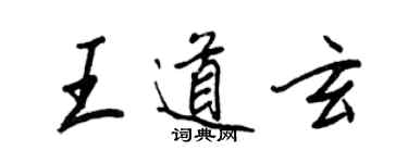 王正良王道玄行書個性簽名怎么寫