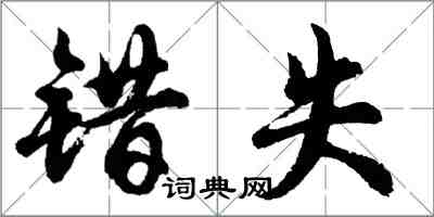 胡問遂錯失行書怎么寫