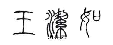 陳聲遠王潔如篆書個性簽名怎么寫