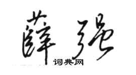 駱恆光薛強行書個性簽名怎么寫