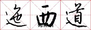 迤西道怎么寫好看