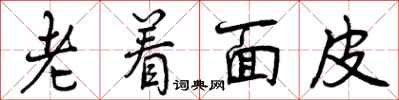 曾慶福老著麵皮行書怎么寫