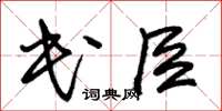 朱錫榮民臣草書怎么寫