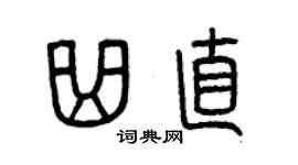 曾慶福曲直篆書個性簽名怎么寫