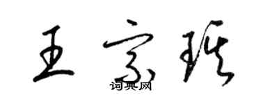 梁錦英王宗琪草書個性簽名怎么寫