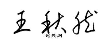 梁錦英王秋然草書個性簽名怎么寫