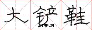 駱恆光大鏟鞋隸書怎么寫