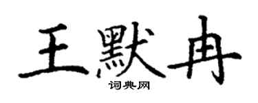 丁謙王默冉楷書個性簽名怎么寫