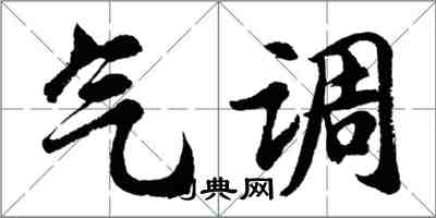 胡問遂氣調行書怎么寫