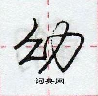 龐中華寫的硬筆行書幼