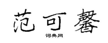 袁強范可馨楷書個性簽名怎么寫