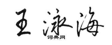 駱恆光王泳海行書個性簽名怎么寫