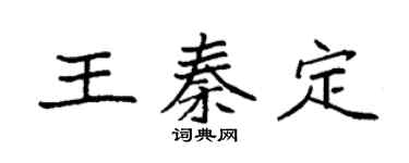 袁強王秦定楷書個性簽名怎么寫