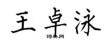 何伯昌王卓泳楷書個性簽名怎么寫
